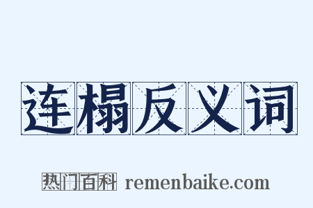 连榻反义词是什么意思的图片